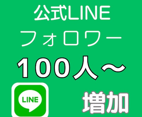 LINE公式アカウントの友だち100人増やします ★ビジネスを加速したい方、公式LINEの信用アップに！ イメージ1