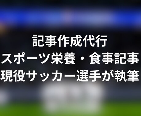スポーツ栄養・食事記事をアスリート視点で作成します 現役サッカー選手がスポーツ栄養・食事記事を分かりやすく執筆 イメージ1