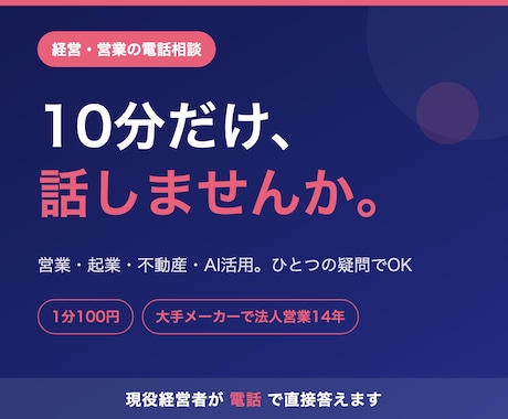 経営・営業の悩み、電話で壁打ちします 大手メーカーで法人営業14年の現役経営者が直接お答えします イメージ1