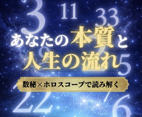 数秘術鑑定｜本質と人生の流れを鑑定します 恋愛・仕事・人生の流れを深く読み解く本格鑑定　人生占い イメージ1