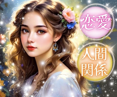 恋愛　人間関係　タロット78枚で鑑定します 相手のお気持ち⭐︎未来⭐︎対策等寄り添いながらお伝えします イメージ1