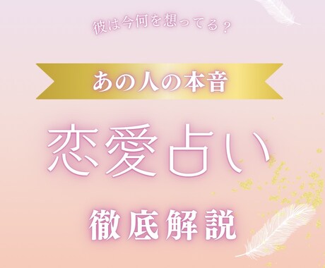 あの人の本当の気持ち、タロットで占います 復縁、片思い、複雑な恋、、あの人の本音がわかる イメージ1