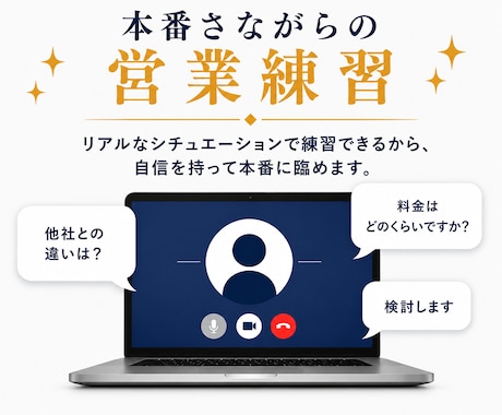 営業経験20年のコンサルがロープレをお相手します イメージ1