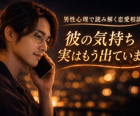 彼氏の気持ちを“男性心理”で読み解き寄り添います 【恋愛】心理カウンセラー歴17年★対面相談1000件以上★ イメージ2