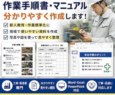 工場・製造業の作業手順書を作成します 現場経験を活かして分かりやすく資料化します イメージ1