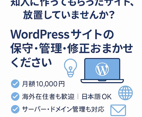 Webサイト保守・管理サービスを代行いたします Webサイト・WordPressを全てお任せで管理いたします イメージ1