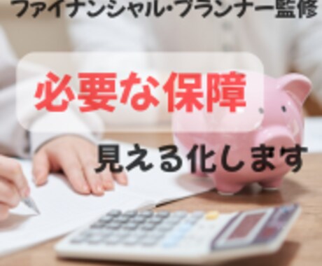 FP監修　AIで必要な保障を見える化します お金の不安を“数字で整理”する、わが家専用AI イメージ1