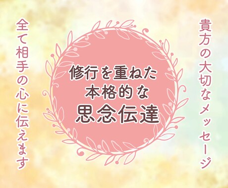 修行を重ねた「本格的な想念伝達｣で想いを伝えます 貴方の伝えたい大切なメッセージ◆全て相手の心に届けましょう イメージ1