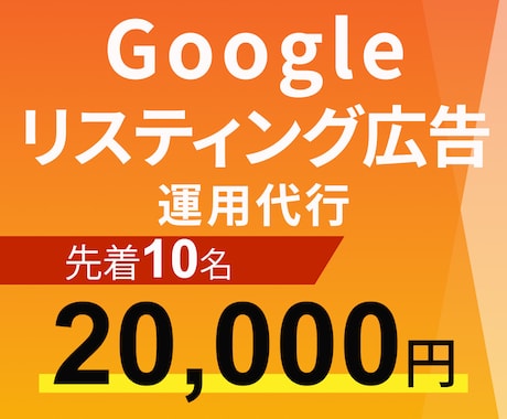 Googleリスティング広告の運用代行いたします ビジネスステージに応じて、集客・販売、どちらにも有効 イメージ1