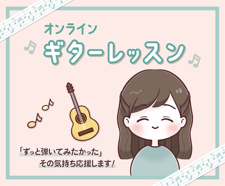 アコギ、クラシックギターのオンラインレッスンします ＼ ずっと弾いてみたかった、その気持ちを応援します／ イメージ1