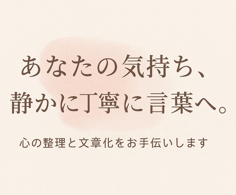あなたの気持ちを丁寧に言葉にします 恋愛・人間関係の整理・心の悩み イメージ1