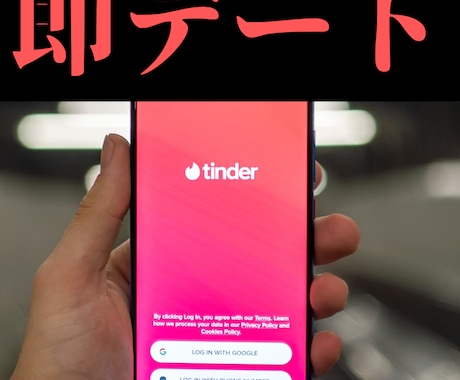 即デートを叶える『Tinder攻略術』伝授します Tinderで即レス・即LINE・即デートの目指し方！ イメージ1