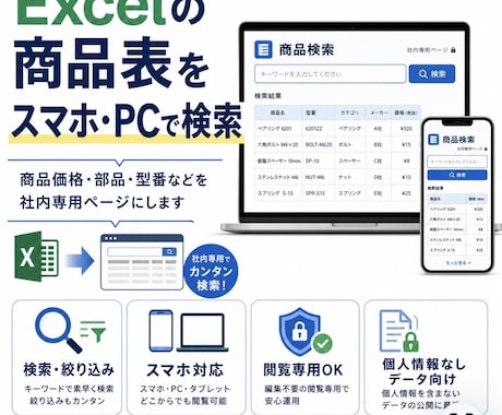 検索・絞り込みできる社内専用ページを作成します 探す時間と価格の確認ミス改善、スマホ・パソコンで簡単検索 イメージ2