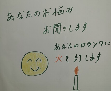 心の悩み全般お聞きします あなたのローソクに火を灯します！ イメージ1