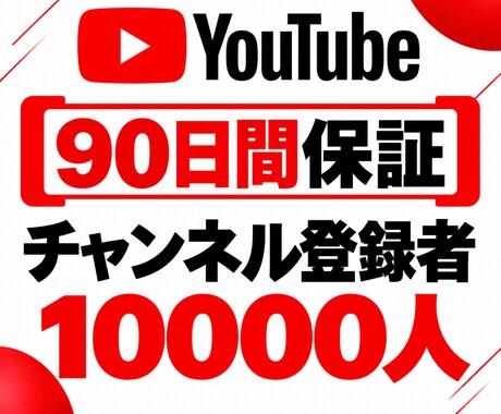 YouTube登録者を150人増やします 【90日保証】幅広く拡散して登録者増加をサポート イメージ2
