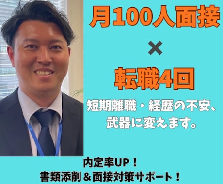 転職回数・短期離職を「強み」に変える書類添削します 「書類で落ちる」を解決。"逆転のストーリー"を作ります イメージ1