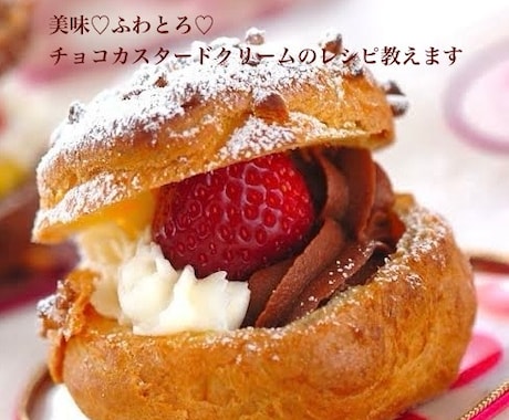 某人気店のチョコカスタードクリームのレシピ教えます 私が開発を担当した本人です♪プロの方も♡ イメージ1