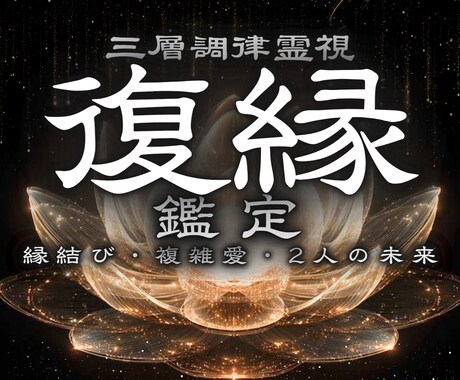 復縁救済！もう一度あの日々に導きます 本物の復縁成就/諦めないでください イメージ1
