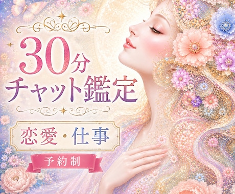 恋愛や仕事等気になる事30分チャット鑑定いたします ちょこっと聞きたい時や、電話が出来ない時にどうぞ イメージ1