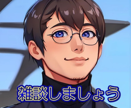話題は何でもOK。いつでも寄り添い傾聴します 悩みでも愚痴でも自慢話、どんな話題でもOKです。 イメージ2