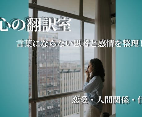 心の翻訳室｜言葉にならない思考と感情を整理します モヤモヤの原因を整理し次の一歩を見つけます イメージ1