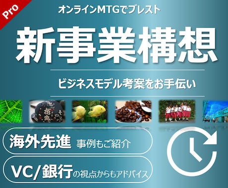 新事業構想のブラッシュアップをお手伝いします 成功確率を高めるコツを伝授。よくある失敗パターンもご紹介。 イメージ1