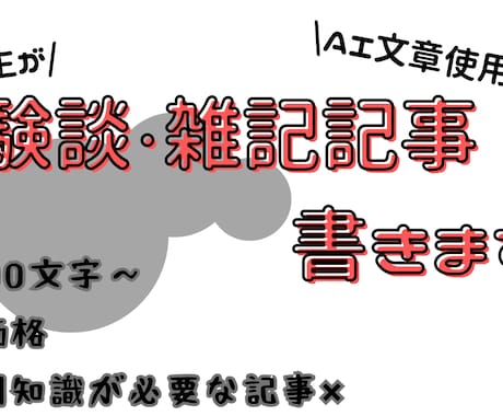高校生が体験談・雑記記事を丁寧に書きます とりあえず記事が欲しい方に。難しい内容は対応しません イメージ1