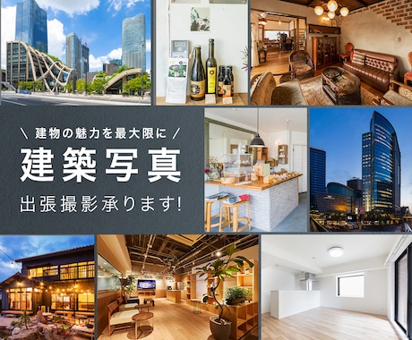 写真撮影代行いたします プロ品質の建築写真を提供いたします！ イメージ1