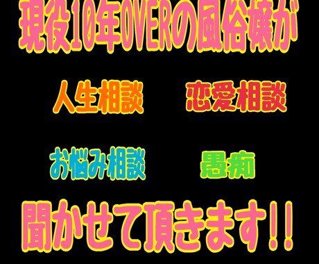 現役風俗嬢11年目、人生や恋愛相談お受け致します 波乱万丈な人生経験してきた現役風俗嬢がご相談お聞きします! イメージ2