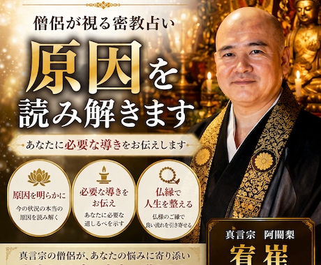 僧侶が視る密教占い｜必要な導きをお伝えします その悩みは必然です 仏縁で人生を整えます イメージ2