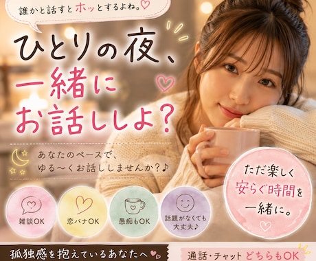 今日は、ひとりで過ごしたくないな　に寄り添います 雑談・恋バナ・愚痴・くだらない話も大歓迎♡一緒にお話ししよ？ イメージ1