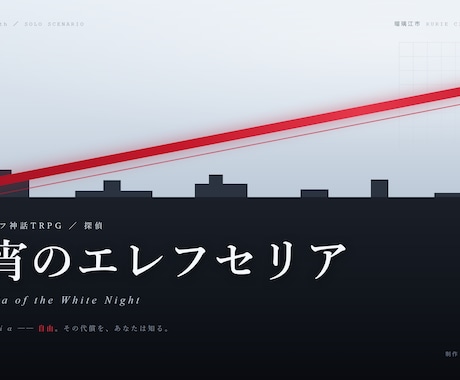 TRPGのタイトル・トレーラー・部屋作りますます 同じ制作者が3点を通しで作るので、世界観がブレません イメージ1