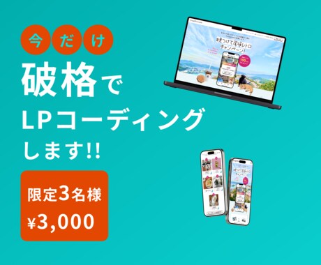 LPのコーディング代行サービスをさせて頂きます 実績作りのため、今なら３名様限定で3,000円で！！ イメージ1
