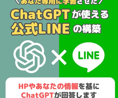 あなた専用のChatGPT×公式LINE作ります ChatGPTとあなたの情報を組み合わせて回答できる イメージ1