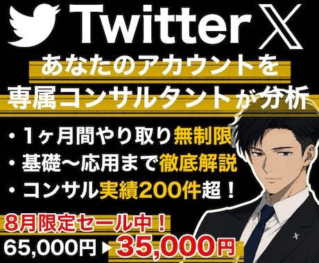 X,Twitterをプロが１ヶ月徹底コンサルします イメージ1