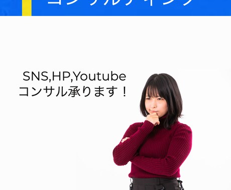 SNS、HP、Youtubeの活動をコンサルします 右も左も分からない未経験者も大歓迎！ イメージ1