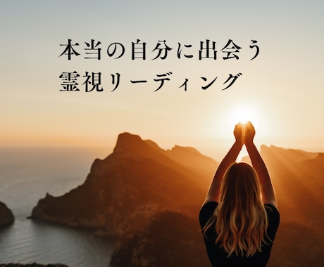 霊視、チャネリングで不安、潜在能力を視ます どんなお悩みでも根本を霊視し解決に導きます イメージ2