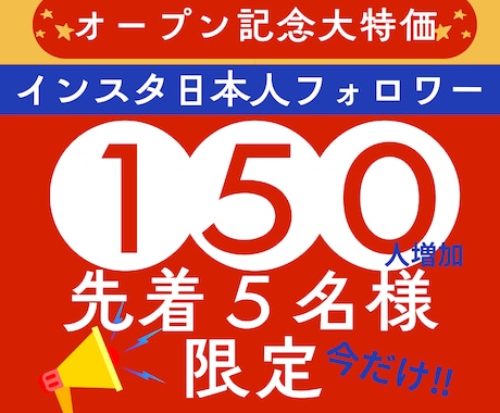 残1名インスタ日本人フォロワー１５０人増やします 【残1枠新規様限定】通常100人のところ50人追加中！ イメージ1
