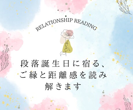名前と誕生日から相性を読み解きます お相手との関係性や距離感を言葉にします イメージ1
