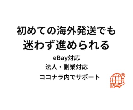 eBayの海外発送を初心者向けにサポートします eBayの海外発送を迷わず進められるようサポートします イメージ1
