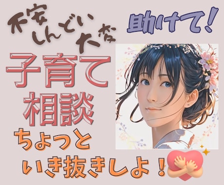 2児の母が リアルな子育ての悩みに寄り添います 思うように行かない子育て一人で抱え込まないで！私も仲間だよ。 イメージ1