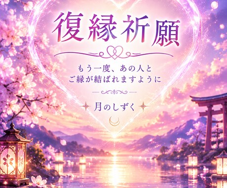 復縁したいあなたへ彼の本占います 彼の本音・復縁の可能性 心を込めてメール鑑定いたします。 イメージ2