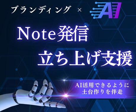 Noteにおける継続発信の仕組み創りをします ブランディングで軸を創り、AIを活用して発信できるようにする イメージ1