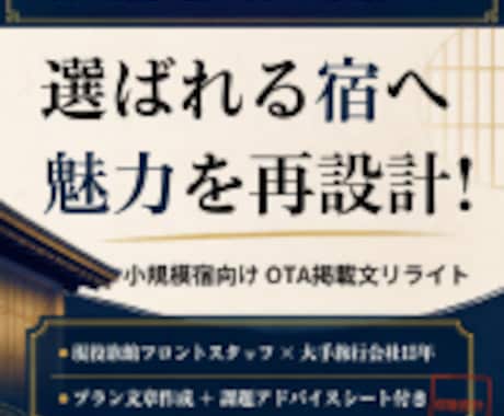 小規模な旅館・宿のOTA掲載文を集客最適化します イメージ1