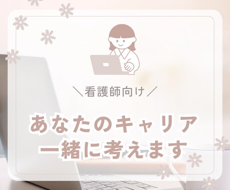 看護師の転職と働き方を一緒に整理します 看護師から大手企業へ転職したキャリコンのオンライン相談 イメージ1