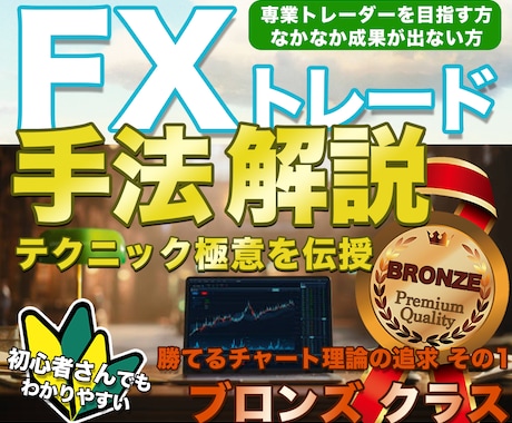FX専業トレーダーの極意・手堅く勝つ手法伝授します ◉難しいスキルは必要なし◉これでダメなら諦めてください ① イメージ1