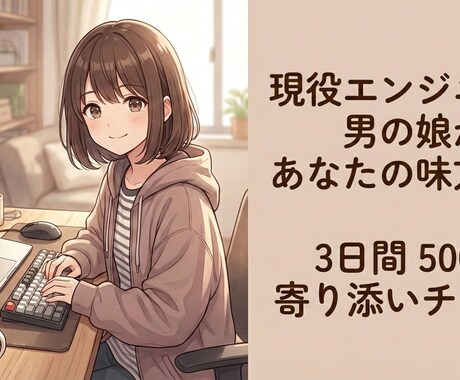 男の娘の包容力で安心の3日間✨優しく寄り添います LINE感覚で楽しく息抜き✨男の娘が悩み・雑談・愚痴聞き イメージ1