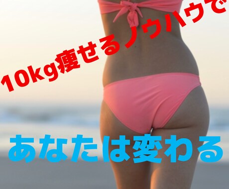 ダイエットのアドバイスします 3ヶ月で10キロ痩せたノウハウでダイエットをサポートします イメージ1