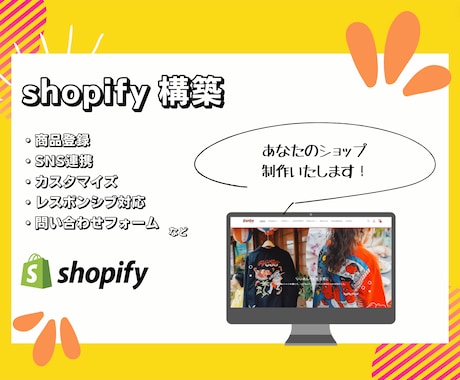 Shopifyで格安のECサイトを構築いたします 先着3名様キャンペーン　格安で高品質なECサイト制作 イメージ1