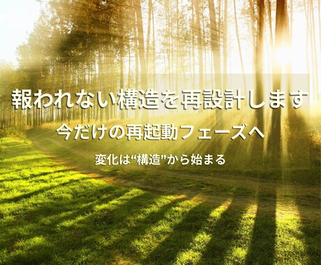 報われない構造を再設計します 今だけの再起動。構造から変わる私へ イメージ1